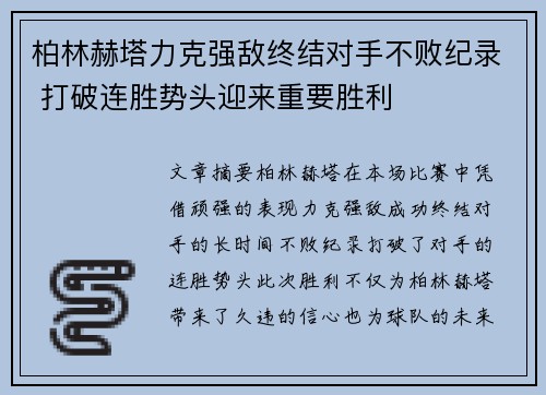 柏林赫塔力克强敌终结对手不败纪录 打破连胜势头迎来重要胜利