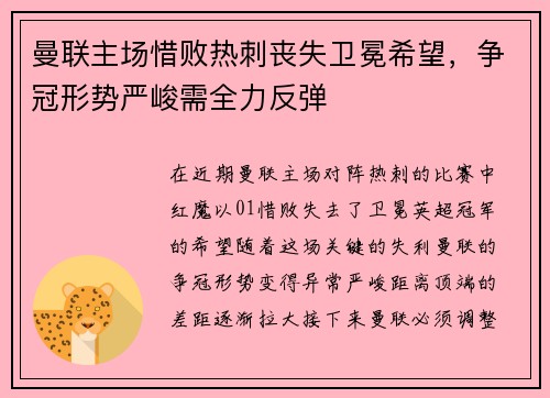 曼联主场惜败热刺丧失卫冕希望，争冠形势严峻需全力反弹