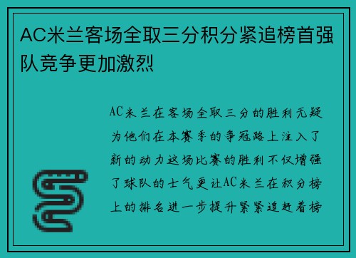 AC米兰客场全取三分积分紧追榜首强队竞争更加激烈