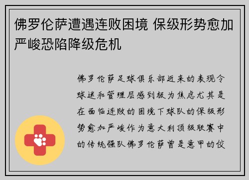 佛罗伦萨遭遇连败困境 保级形势愈加严峻恐陷降级危机