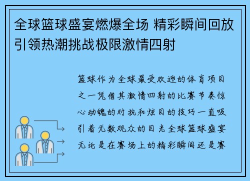 全球篮球盛宴燃爆全场 精彩瞬间回放引领热潮挑战极限激情四射