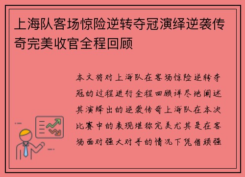 上海队客场惊险逆转夺冠演绎逆袭传奇完美收官全程回顾