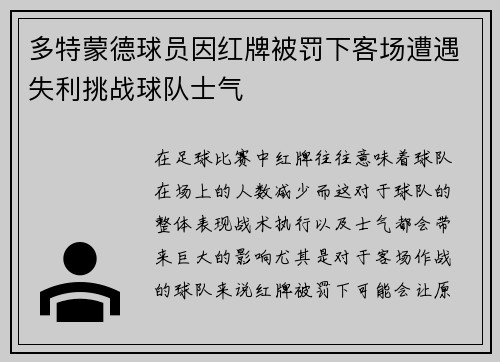 多特蒙德球员因红牌被罚下客场遭遇失利挑战球队士气