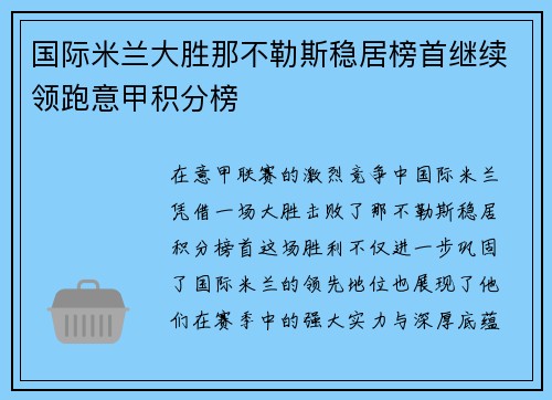 国际米兰大胜那不勒斯稳居榜首继续领跑意甲积分榜