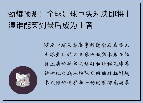 劲爆预测！全球足球巨头对决即将上演谁能笑到最后成为王者