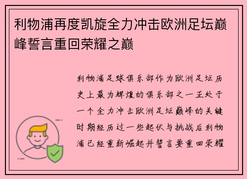 利物浦再度凯旋全力冲击欧洲足坛巅峰誓言重回荣耀之巅