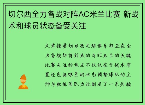 切尔西全力备战对阵AC米兰比赛 新战术和球员状态备受关注