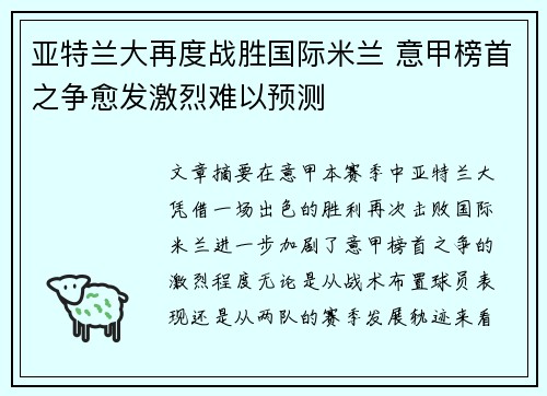 亚特兰大再度战胜国际米兰 意甲榜首之争愈发激烈难以预测