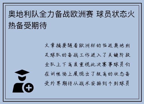 奥地利队全力备战欧洲赛 球员状态火热备受期待