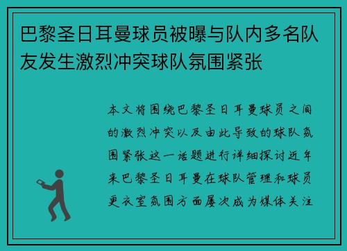 巴黎圣日耳曼球员被曝与队内多名队友发生激烈冲突球队氛围紧张