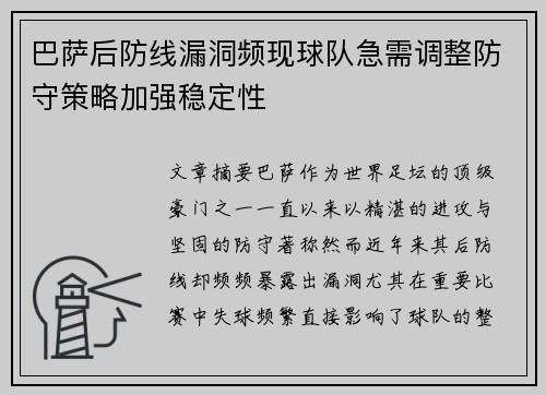 巴萨后防线漏洞频现球队急需调整防守策略加强稳定性