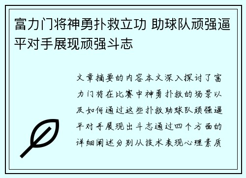 富力门将神勇扑救立功 助球队顽强逼平对手展现顽强斗志