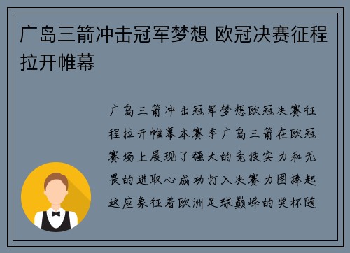 广岛三箭冲击冠军梦想 欧冠决赛征程拉开帷幕