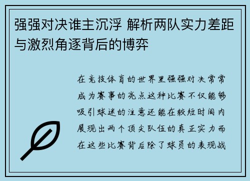 强强对决谁主沉浮 解析两队实力差距与激烈角逐背后的博弈