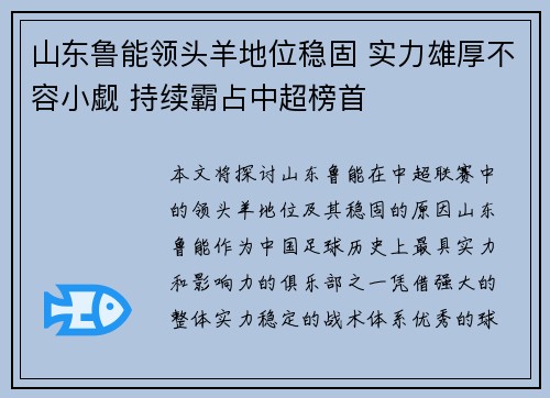 山东鲁能领头羊地位稳固 实力雄厚不容小觑 持续霸占中超榜首