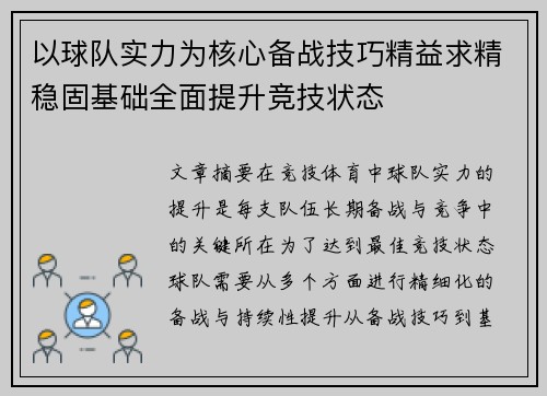 以球队实力为核心备战技巧精益求精稳固基础全面提升竞技状态