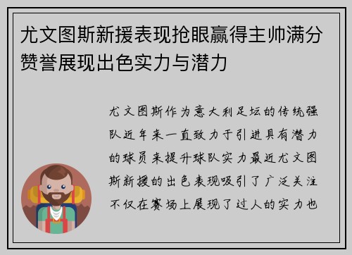 尤文图斯新援表现抢眼赢得主帅满分赞誉展现出色实力与潜力