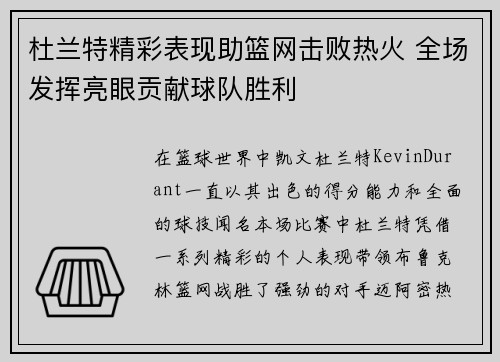 杜兰特精彩表现助篮网击败热火 全场发挥亮眼贡献球队胜利