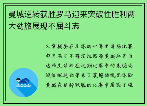 曼城逆转获胜罗马迎来突破性胜利两大劲旅展现不屈斗志