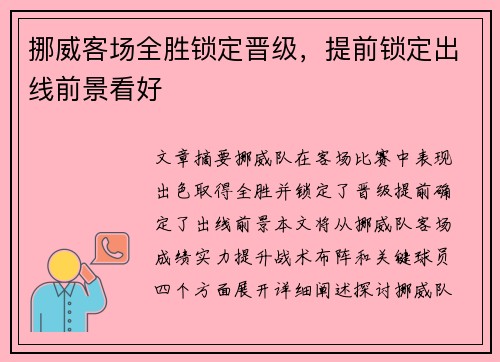 挪威客场全胜锁定晋级，提前锁定出线前景看好