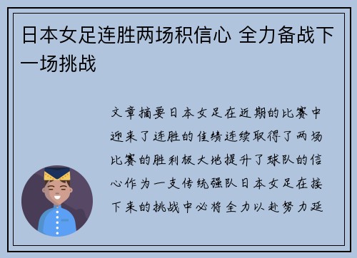 日本女足连胜两场积信心 全力备战下一场挑战