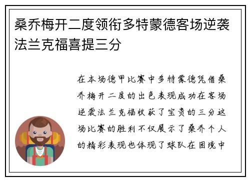 桑乔梅开二度领衔多特蒙德客场逆袭法兰克福喜提三分