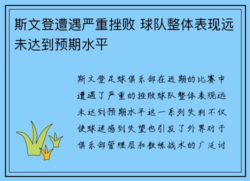 斯文登遭遇严重挫败 球队整体表现远未达到预期水平