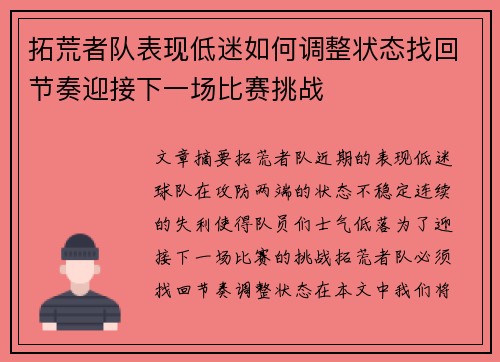 拓荒者队表现低迷如何调整状态找回节奏迎接下一场比赛挑战