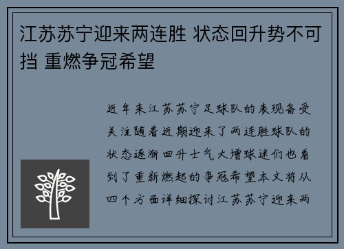 江苏苏宁迎来两连胜 状态回升势不可挡 重燃争冠希望