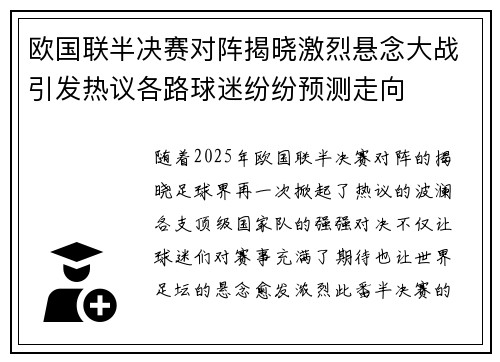 欧国联半决赛对阵揭晓激烈悬念大战引发热议各路球迷纷纷预测走向