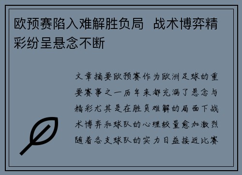 欧预赛陷入难解胜负局  战术博弈精彩纷呈悬念不断