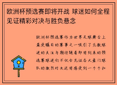 欧洲杯预选赛即将开战 球迷如何全程见证精彩对决与胜负悬念