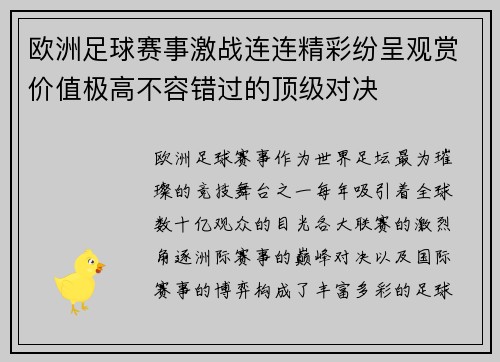 欧洲足球赛事激战连连精彩纷呈观赏价值极高不容错过的顶级对决