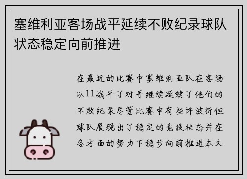 塞维利亚客场战平延续不败纪录球队状态稳定向前推进