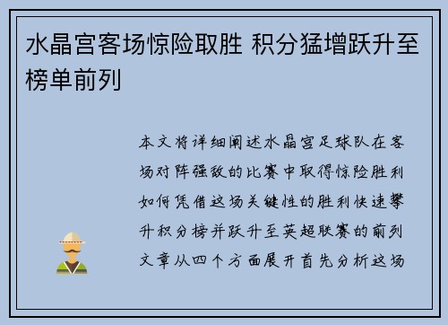 水晶宫客场惊险取胜 积分猛增跃升至榜单前列