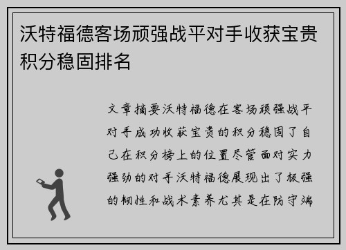 沃特福德客场顽强战平对手收获宝贵积分稳固排名