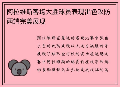 阿拉维斯客场大胜球员表现出色攻防两端完美展现