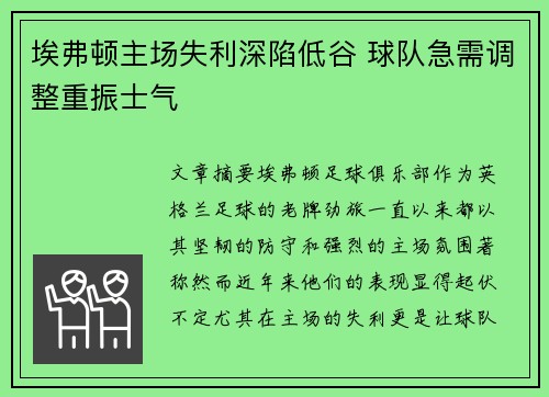 埃弗顿主场失利深陷低谷 球队急需调整重振士气