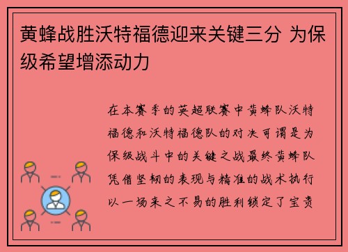 黄蜂战胜沃特福德迎来关键三分 为保级希望增添动力