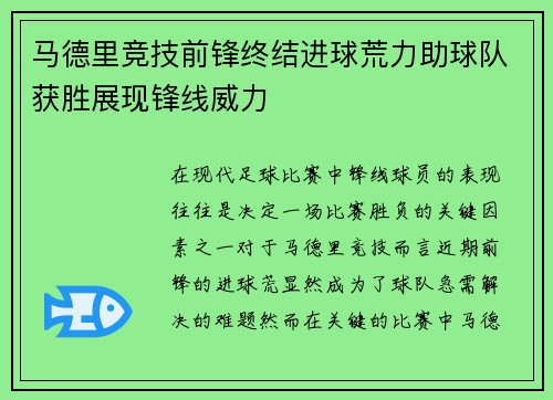 马德里竞技前锋终结进球荒力助球队获胜展现锋线威力
