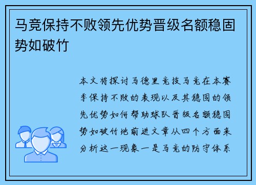 马竞保持不败领先优势晋级名额稳固势如破竹