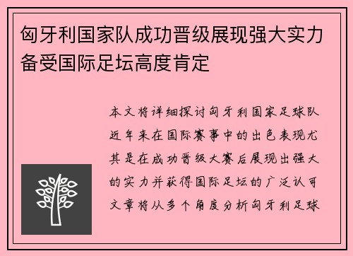 匈牙利国家队成功晋级展现强大实力备受国际足坛高度肯定