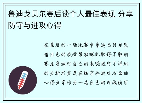 鲁迪戈贝尔赛后谈个人最佳表现 分享防守与进攻心得