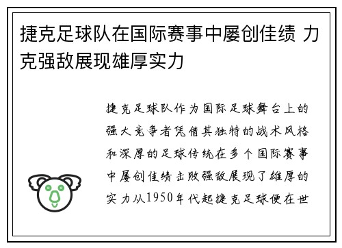 捷克足球队在国际赛事中屡创佳绩 力克强敌展现雄厚实力