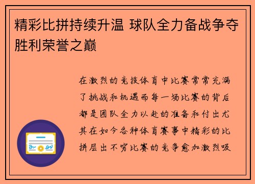 精彩比拼持续升温 球队全力备战争夺胜利荣誉之巅