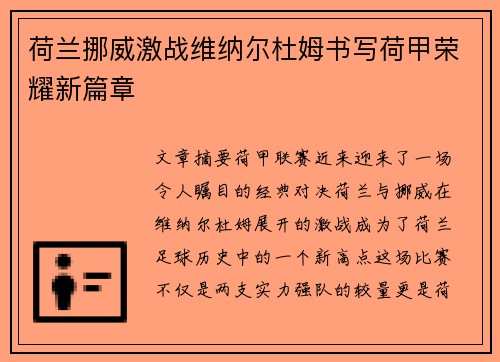 荷兰挪威激战维纳尔杜姆书写荷甲荣耀新篇章