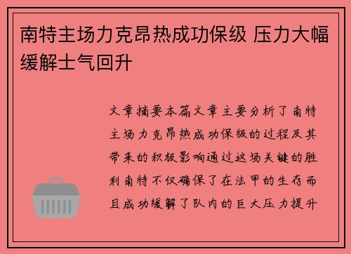 南特主场力克昂热成功保级 压力大幅缓解士气回升