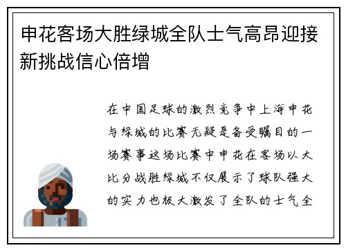 申花客场大胜绿城全队士气高昂迎接新挑战信心倍增