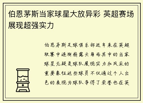 伯恩茅斯当家球星大放异彩 英超赛场展现超强实力