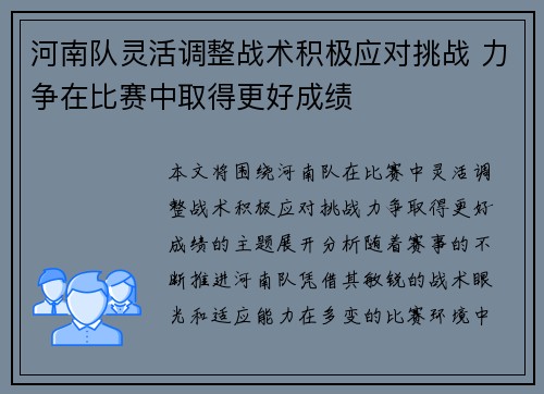 河南队灵活调整战术积极应对挑战 力争在比赛中取得更好成绩
